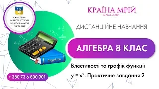 Дистанційне навчання алгебра 8 клас. Властивості та графік функції y = x^2