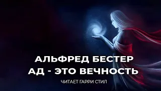 Альфред Бестер. Ад-это вечность аудиокнига фантастика мистика рассказ