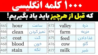 یادگیری ‌آسان 1000 کلمه بسیار پرتکرار در زبان انگلیسی با تلفظ و معنی فارسی