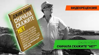 [Видеорецензия] Артем Черепанов: Джим Кэмп - Сначала скажите "нет"