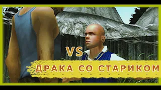 Bully - ДРАКА СО СТАРИКОМ