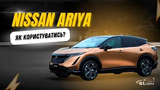 Як користуватись NISSAN ARIYA? | ЛАЙФХАКИ | ЗАРЯДКА | МУЛЬТИМЕДІА