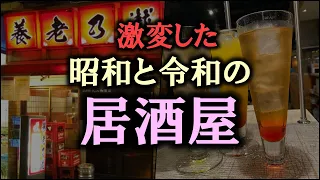 【ゆっくり解説】激変した昭和と令和の「居酒屋」10選