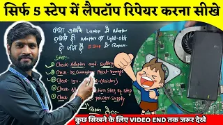 🤘Dead Laptop Repair करे 5 स्टेप में💯Laptop Chip Level Course💯Laptop Training institute MULTITECH