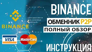 Binance p2p обмен криптовалют | Как быстро и дёшево купить криптовалюту