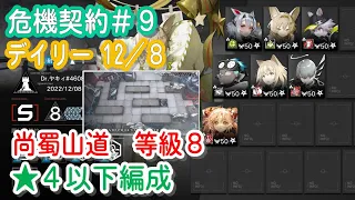 【アークナイツ】危機契約#9 デイリー12/8　等級８　低レア編成【星４以下】尚蜀山道