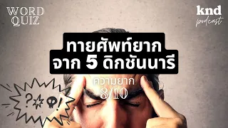 ท้าทายศัพท์ยาก 8/10 กับคำศัพท์จับกระแสโลก #WOTY | คำนี้ดี EP.919