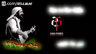 Kine Em - Şivan Perwer Lyrcis اغنية كردية مترجمة للعربي