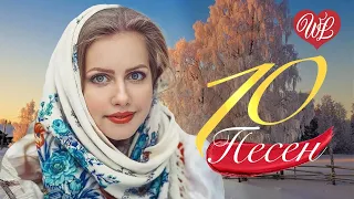 10 ПЕСЕН НА РОЖДЕСТВО ♫ СБОРНИК ПЕСЕН ПРО ЛЮБОВЬ WLV ♫ RUSSISCHE MUSIK WLV ♫ RUSSIAN MUSIC HITS