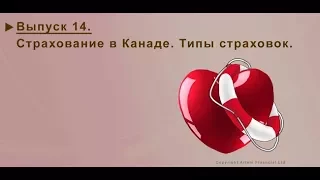 14. СТРАХОВАНИЕ В КАНАДЕ. ТИПЫ СТРАХОВОК. MoneyInside. [Артем Бычков]