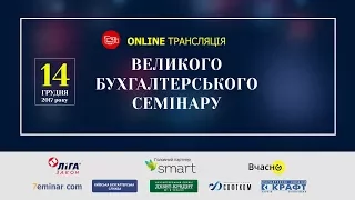 ВЕЛИКИЙ БУХГАЛТЕРСЬКИЙ СЕМІНАР