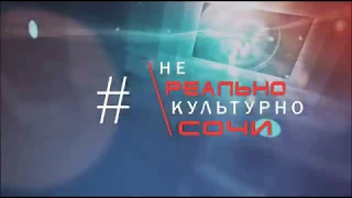 #неРеальнокультурноСочи #шоупрограмма ​ XXII Фестиваль — конкурс «ЗА ВЕРУ! ЗА ОТЧИЗНУ! ЗА ЛЮБОВЬ!»