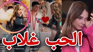 انس شايب يعلن❤ حبه ل لانا محمد وهي تستجيب له؟🥺نزل تيك توك حبك ليا