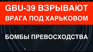 Устойчивые к РЭБ: Бомбы GBU-39 взрывают врага в Волчанске