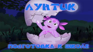 Лунтик подготовка к школе - полностью