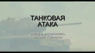 песня про танкистов ВОВ  "Танковая атака" / М.Калинкин - Tank attack  WII