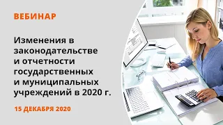 Изменения в законодательстве и отчетности государственных и муниципальных учреждений в 2020 г.