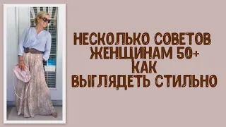 Несколько советов женщинам за 50 как выглядеть стильно