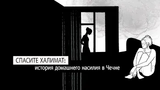 Спасите Халимат: история домашнего насилия в Чечне