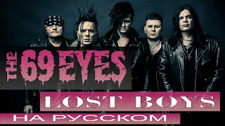 THE 69 EYES - Lost Boys ( russian cover от Отзвуки Нейтрона ) 2023