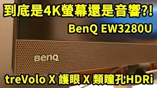 究竟是4K螢幕還是音響?! treVolo X 護眼 X 類瞳孔  HDRi BenQ EW3280U 開箱 評測 || 好放HaveFun