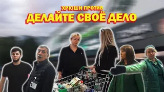 ХРЮШИ ПРОТИВ - ДЕЛАЙТЕ СВОЁ ДЕЛО