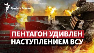 У США хвалять ЗСУ за наступ на армію Росії, атака на АЕС у Курчатові | Радіо Донбас.Реалії