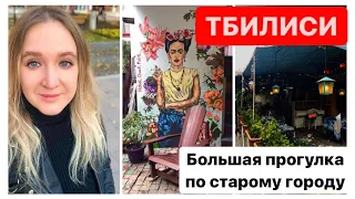 Старый город Тбилиси, прогулка по старому городу Тбилиси, Грузия