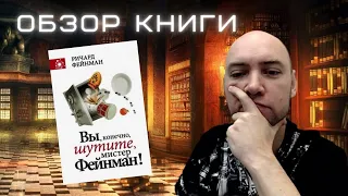 Душкин о книгах: Ричард Фейнман — Вы, конечно же, шутите, мистер Фейнман