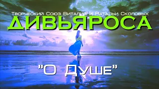 Дивьяроса (Сколовы Виталий и Наталья) 🎤 О Душе