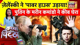 Kachcha Chittha: Putin के 'घर' में Zelenskyy का हमला! | Ukraine Russia War | Biden | America| News18