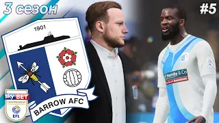 КАРЬЕРА ЗА БАРРОУ. ЛУЧШИЙ ГОЛ ТУРА | 3 сезон 5 часть | FIFA 23 | BARROW AFC