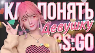 КАК ПОНЯТЬ ДЕВУШКУ В CS:GO ❤ | ЖЕНСКА ЛОГИКА В КС:ГО ♡