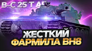 Bat.-Châtillon 25 t AP ЖЕСТКИЙ ФАРМИЛА ВН8 / Стрим World of Tanks