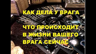 Как дела у врага? Что происходит в его жизни сейчас? Гадание онлайн.