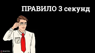 Правило трёх секунд.