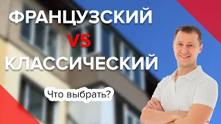 Французский балкон vs Классический | Сравнение | Преимущества | Недостатки | Какой балкон выбрать