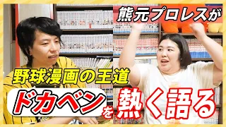 “ドカベン”大好き熊元プロレスがたっぷり魅力を語る〜ドカベンは恋愛漫画としてみてる〜