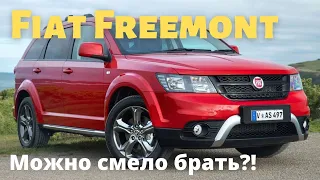 Fiat Freemont (Dodge Journey) - хороший, плохой или злой?