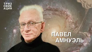 Научная фантастика и вселенная, Альтшуллер и развитие воображения. Павел Амнуэль. @Trizofication