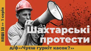 Шахтарські протести. Д/ф «Чуєш гуркіт касок?» | НАШІ 30