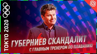 Губерниев скандалит с главным тренером сборной России по плаванию
