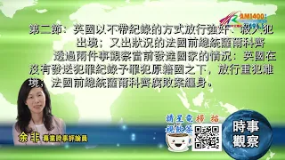 03082021時事觀察 第2節-- 余非：英國以不帶紀錄的方式放行強奸、殺人犯出境；又出狀況的法國前總統薩爾科齊