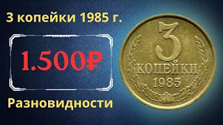 Реальная цена и обзор монеты 3 копейки 1985 года. Разновидности. СССР.