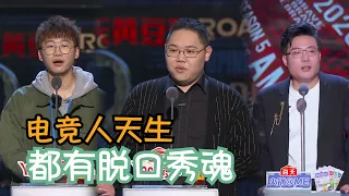 想要打好电子竞技，你得先学会怎么当喷子 | 吐槽大会S4 Roast S4