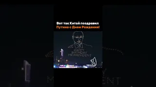 Китай поздравил Путина с Днем Рождения! 🎉