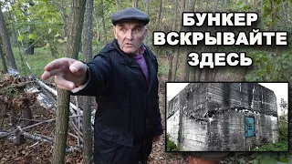 Вскрываем БУНКЕР Генриха Гиммлера! В поисках сокровищ / In search of treasures