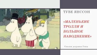 Маленькие тролли и большое наводнение