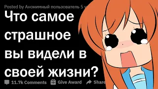 ЧТО САМОЕ СТРАШНОЕ ВЫ КОГДА-ЛИБО ВИДЕЛИ? 😨