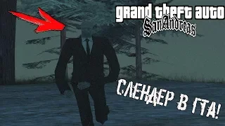 Настоящий Слендер в Gta San Andreas! Слендер в ГТА СА